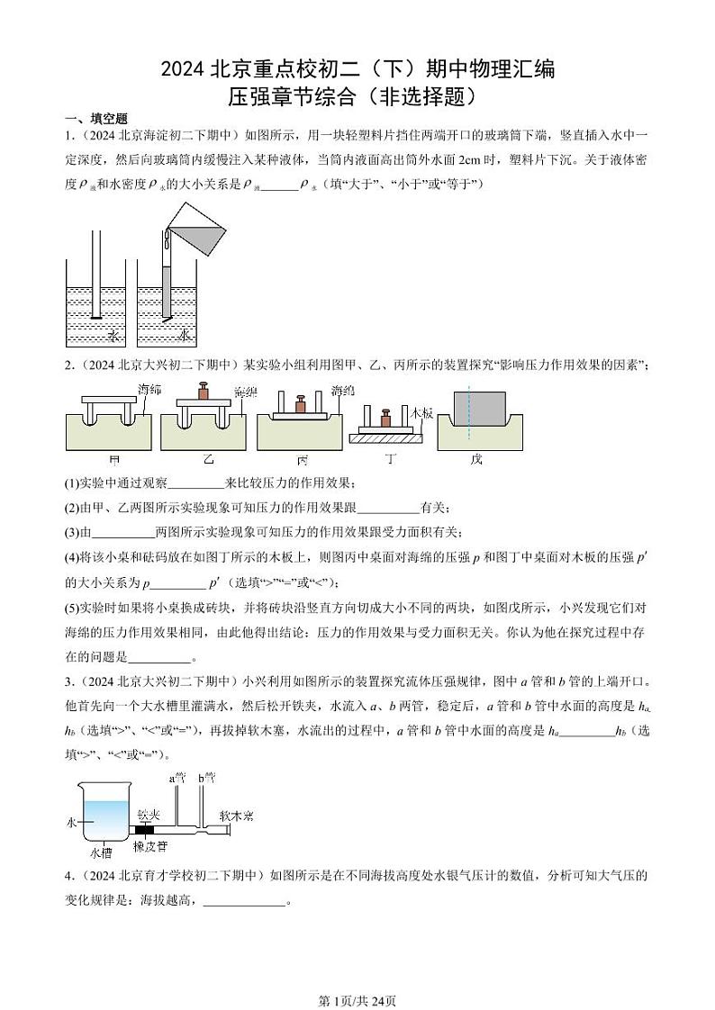 2024北京重点校初二下学期期中真题物理汇编:压强章节综合(非选择题)第1页