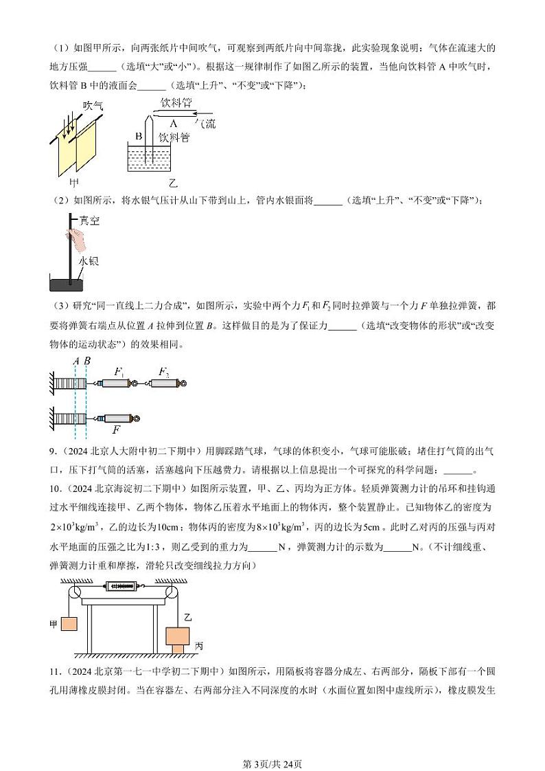 2024北京重点校初二下学期期中真题物理汇编:压强章节综合(非选择题)第3页