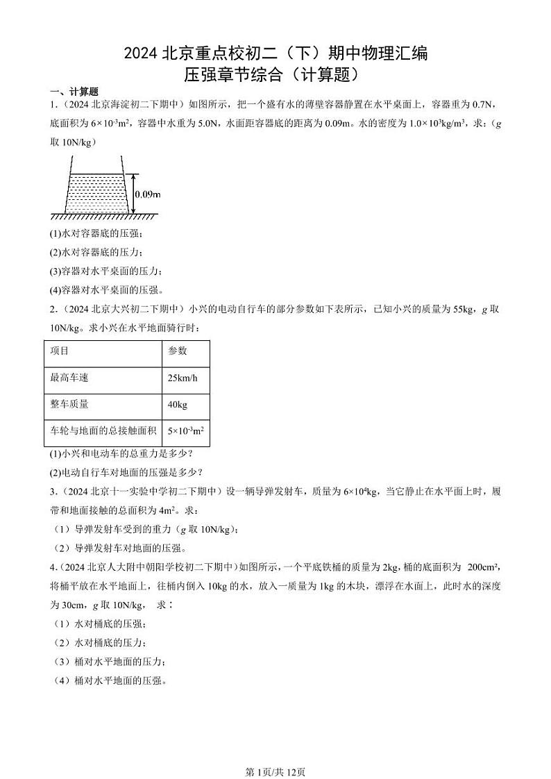 2024北京重点校初二下学期期中真题物理汇编:压强章节综合(计算题)第1页