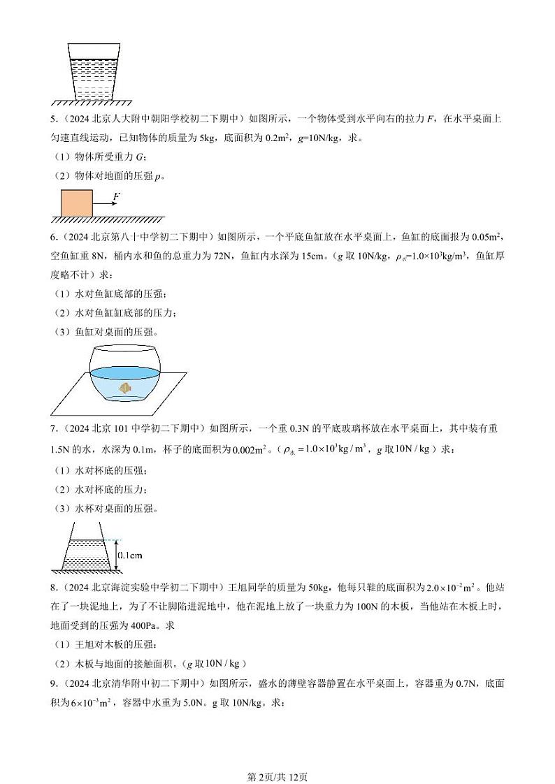 2024北京重点校初二下学期期中真题物理汇编:压强章节综合(计算题)第2页