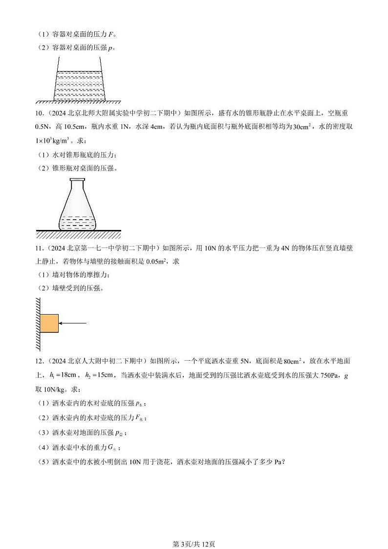 2024北京重点校初二下学期期中真题物理汇编:压强章节综合(计算题)第3页