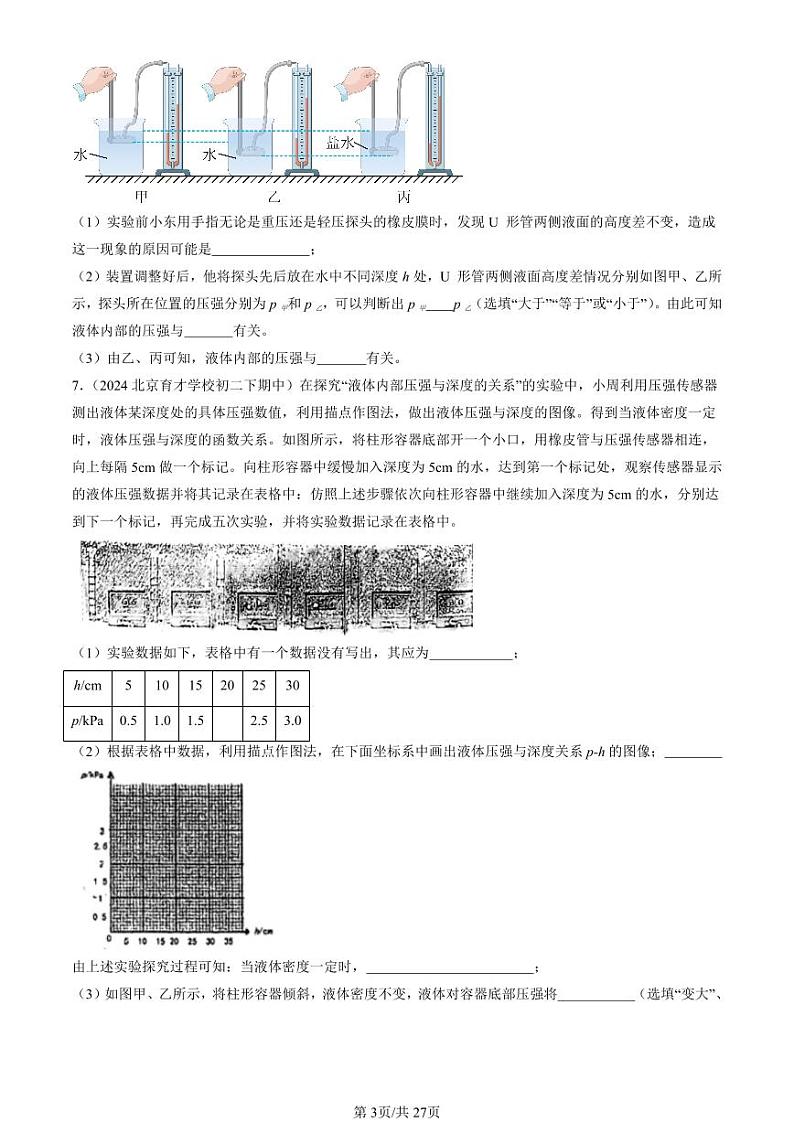 2024北京重点校初二下学期期中真题物理汇编:液体的压强(非选择题)第3页