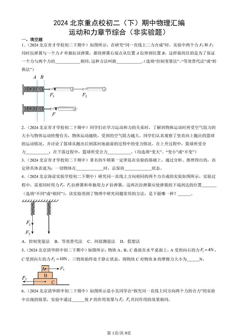 2024北京重点校初二下学期期中真题物理汇编:运动和力章节综合(非实验题)第1页