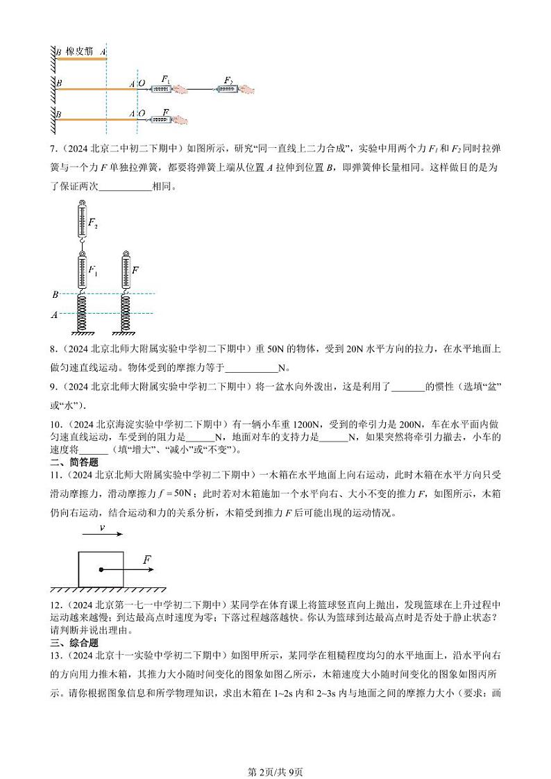 2024北京重点校初二下学期期中真题物理汇编:运动和力章节综合(非实验题)第2页