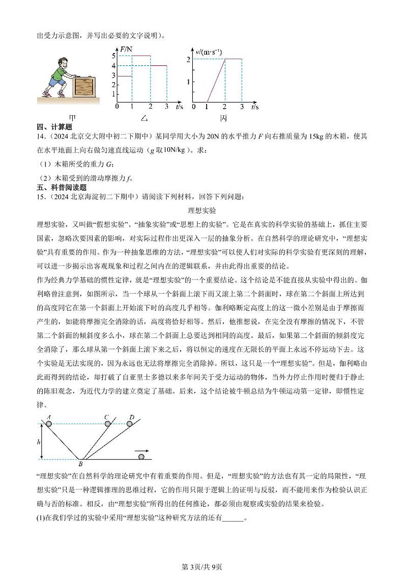 2024北京重点校初二下学期期中真题物理汇编:运动和力章节综合(非实验题)第3页