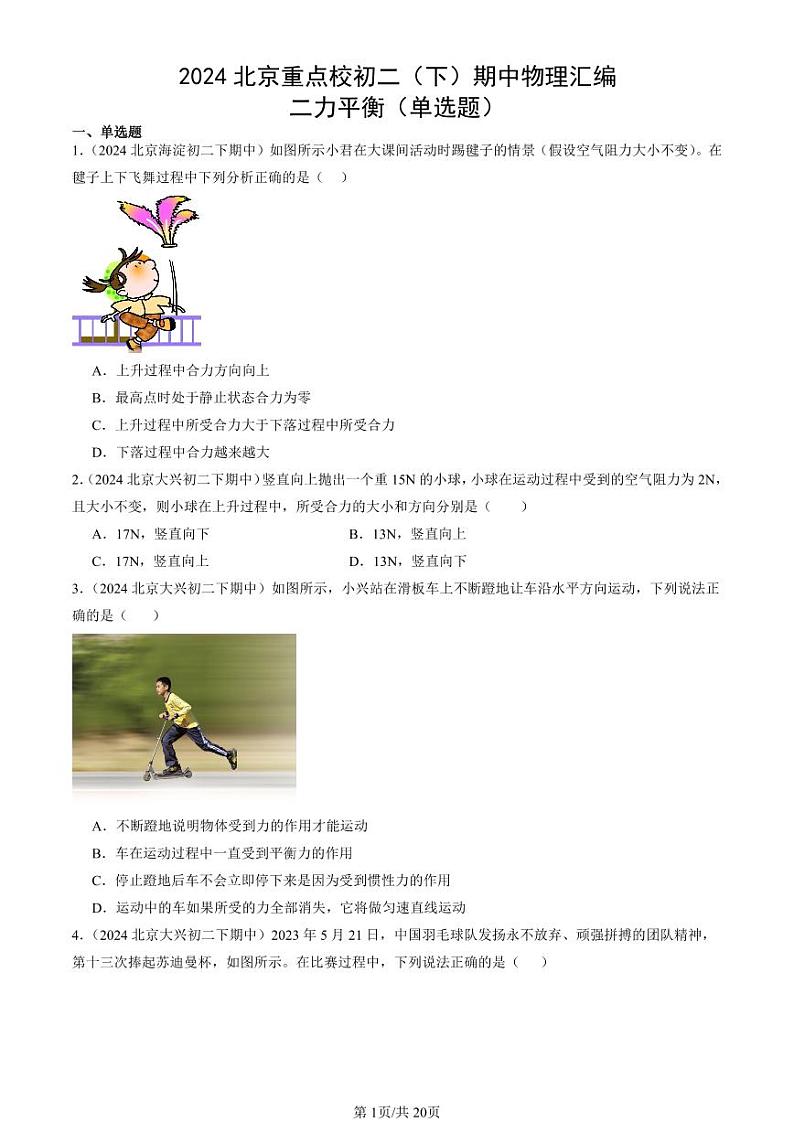 2024北京重点校初二下学期期中真题物理汇编:二力平衡(单选题)第1页