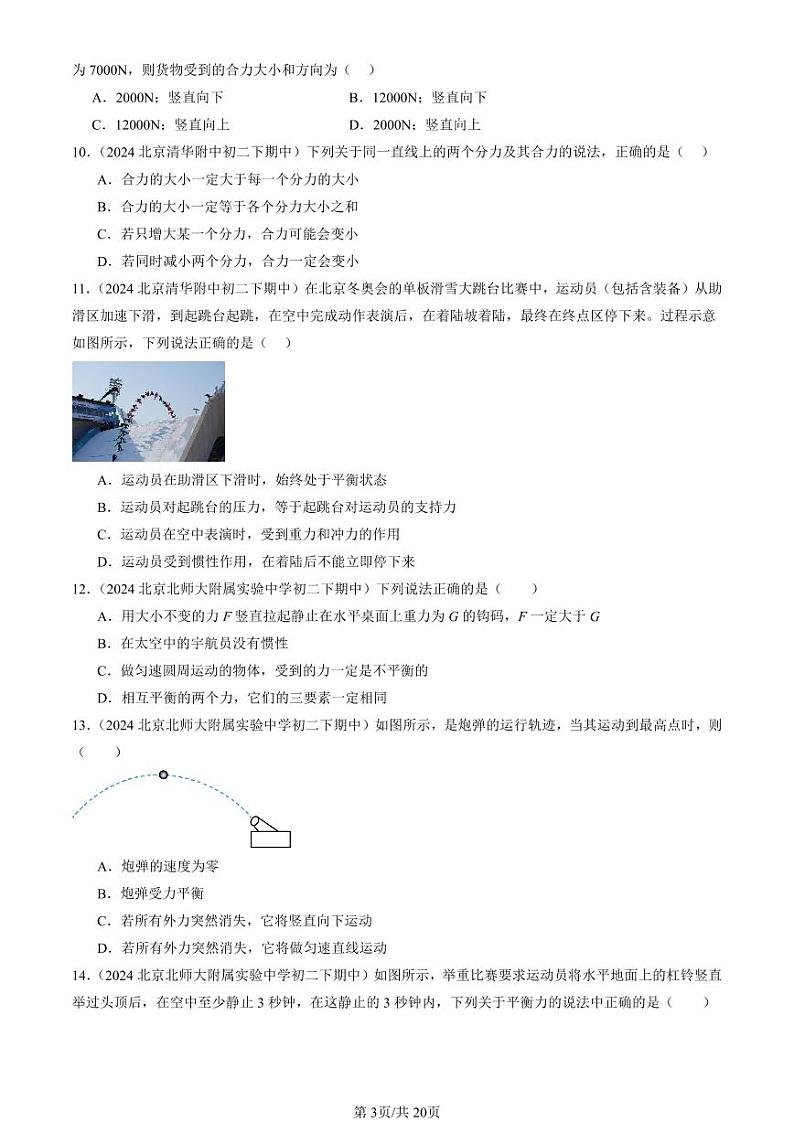 2024北京重点校初二下学期期中真题物理汇编:二力平衡(单选题)第3页
