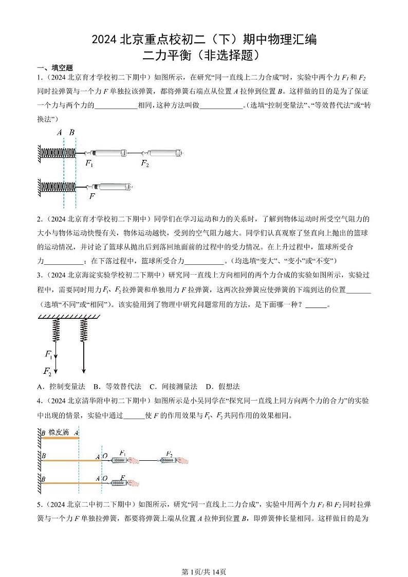 2024北京重点校初二下学期期中真题物理汇编:二力平衡(非选择题)第1页