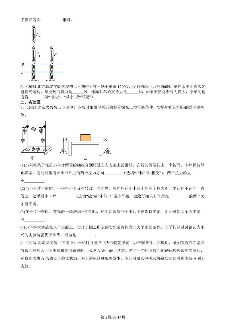 2024北京重点校初二下学期期中真题物理汇编:二力平衡(非选择题)第2页