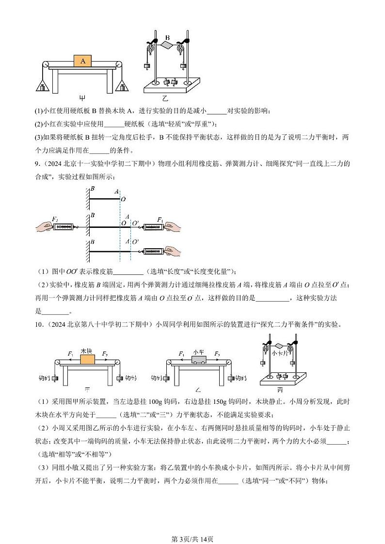 2024北京重点校初二下学期期中真题物理汇编:二力平衡(非选择题)第3页