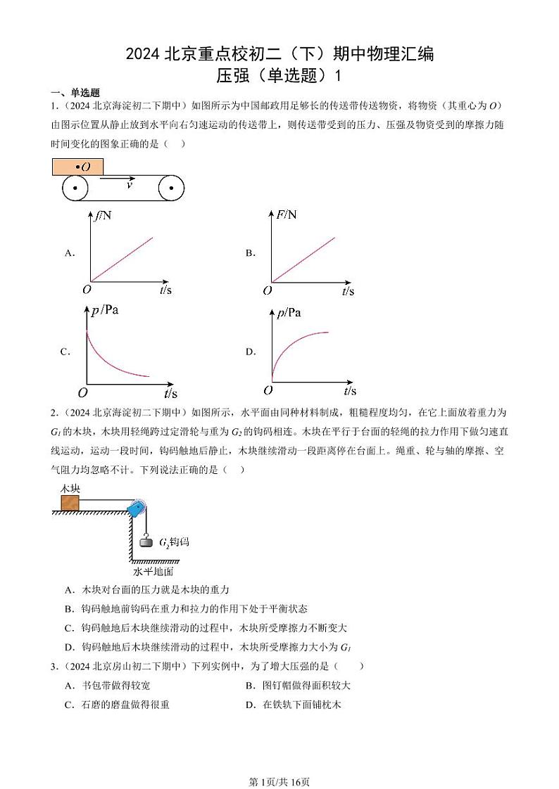 2024北京重点校初二下学期期中真题物理汇编:压强(单选题)1第1页