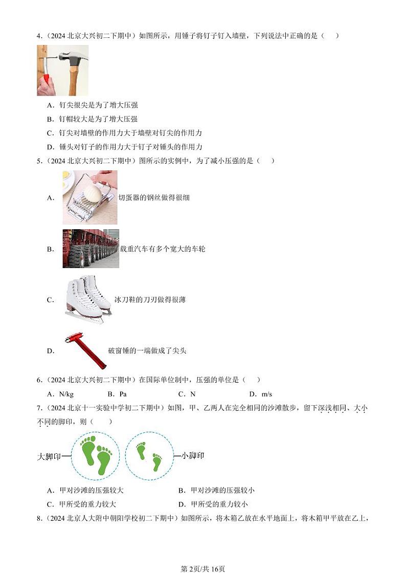 2024北京重点校初二下学期期中真题物理汇编:压强(单选题)1第2页