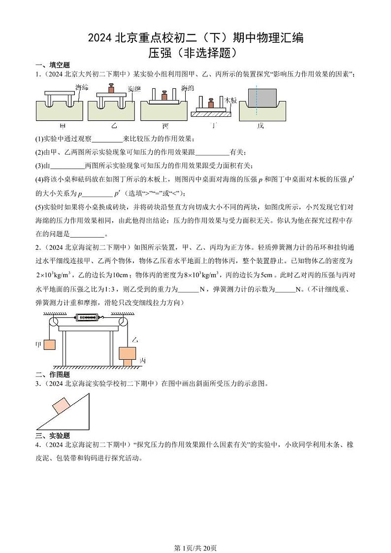 2024北京重点校初二下学期期中真题物理汇编:压强(非选择题)第1页