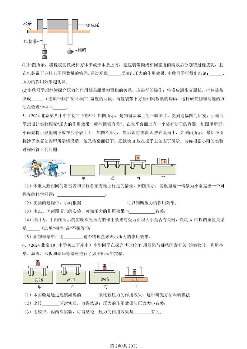 2024北京重点校初二下学期期中真题物理汇编:压强(非选择题)第2页