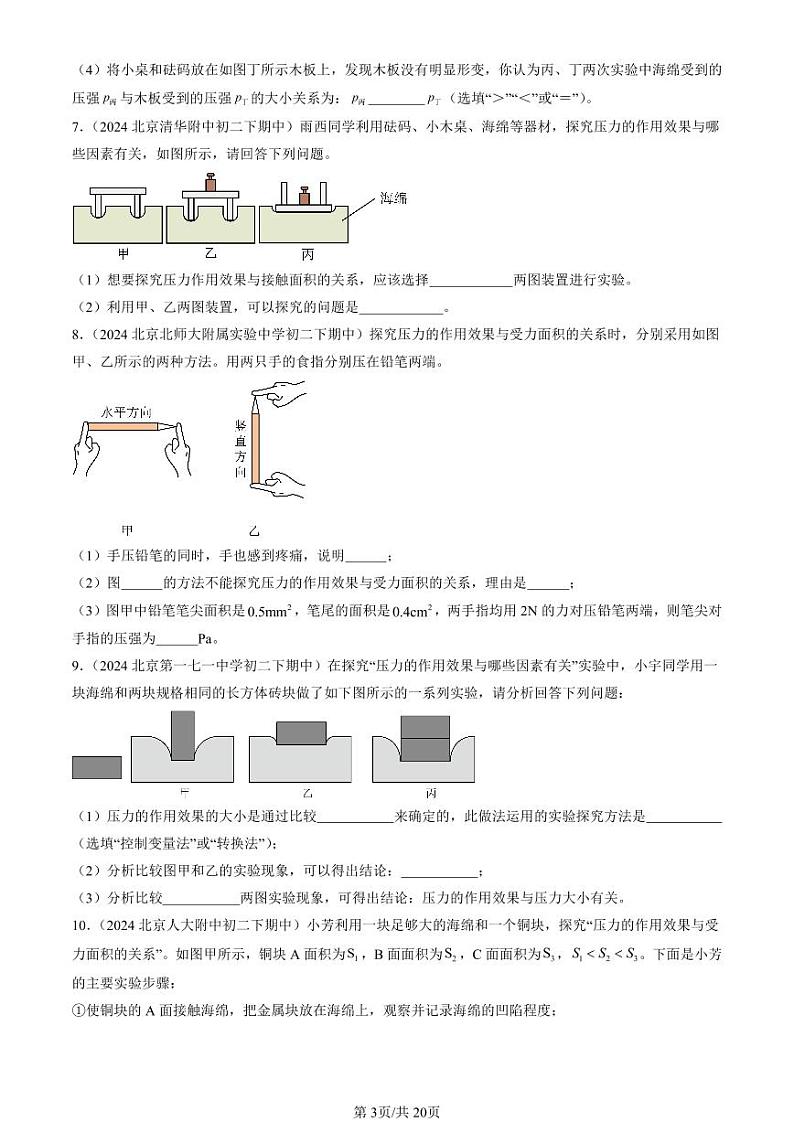 2024北京重点校初二下学期期中真题物理汇编:压强(非选择题)第3页