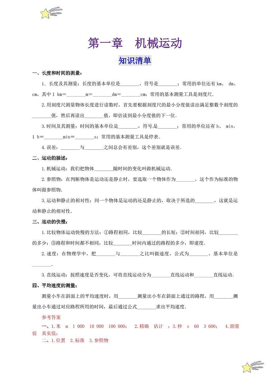 第一章 機(jī)械運(yùn)動 （單元復(fù)習(xí)）（教師版） 2024-2025學(xué)年（人教版）八年級上冊物理期中期末題型復(fù)習(xí)講義第1頁