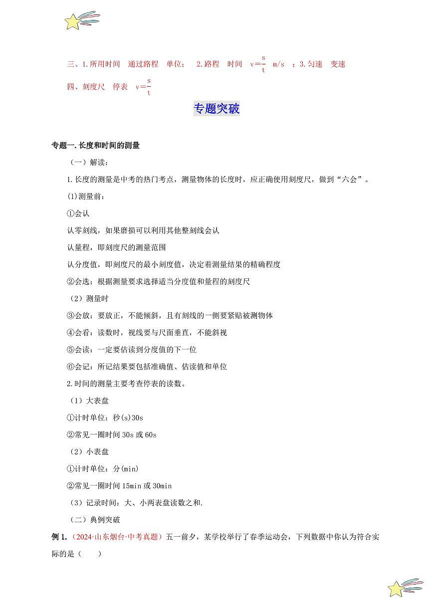 第一章 機(jī)械運(yùn)動 （單元復(fù)習(xí)）（教師版） 2024-2025學(xué)年（人教版）八年級上冊物理期中期末題型復(fù)習(xí)講義第2頁
