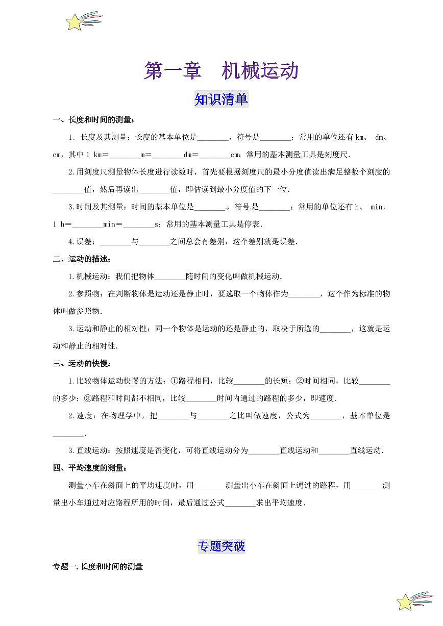 第一章 機(jī)械運(yùn)動 （單元復(fù)習(xí)）（學(xué)生版） 2024-2025學(xué)年（人教版）八年級上冊物理期中期末題型復(fù)習(xí)講義第1頁