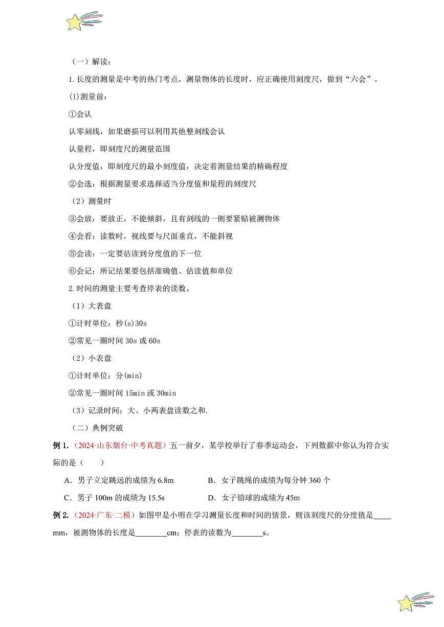 第一章 機(jī)械運(yùn)動 （單元復(fù)習(xí)）（學(xué)生版） 2024-2025學(xué)年（人教版）八年級上冊物理期中期末題型復(fù)習(xí)講義第2頁