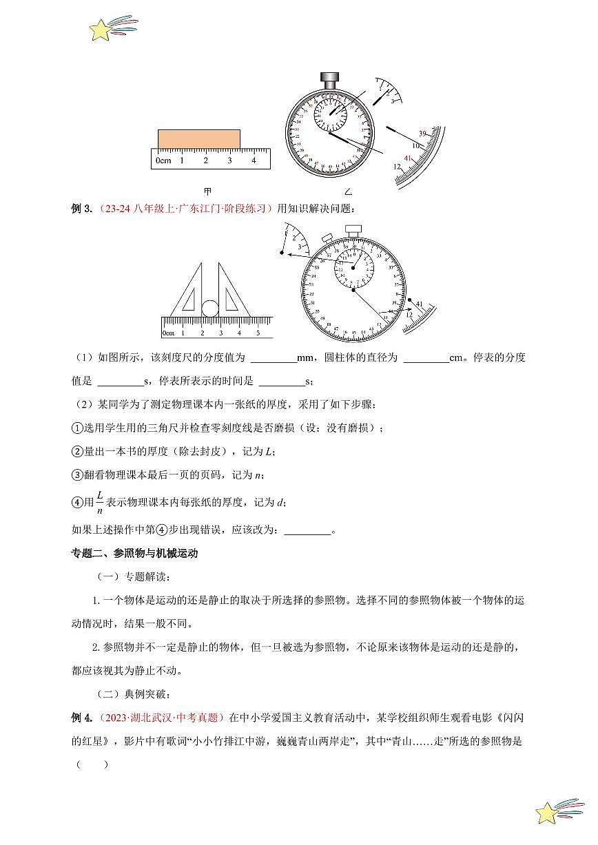 第一章 機(jī)械運(yùn)動 （單元復(fù)習(xí)）（學(xué)生版） 2024-2025學(xué)年（人教版）八年級上冊物理期中期末題型復(fù)習(xí)講義第3頁