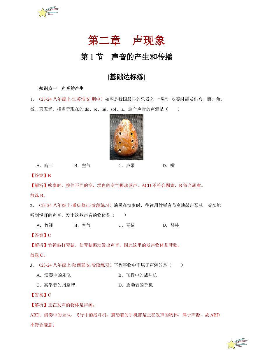 第1節(jié) 聲音的產(chǎn)生與傳播（分層訓練）-（新教材）第一輯：人教版2024八年級物理上冊講義（教師版） 2024-2025學年（人教版）八年級上冊物理期中期末題型復習講義第1頁