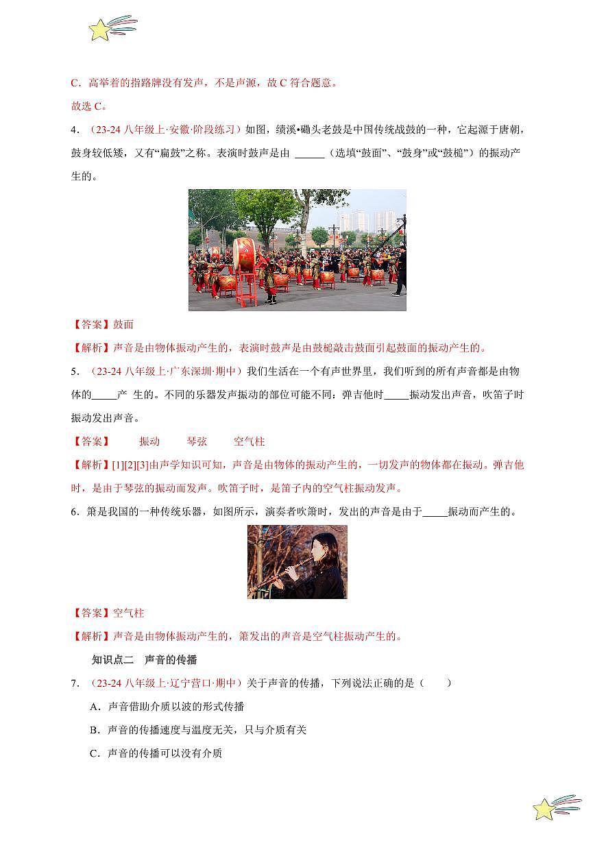 第1節(jié) 聲音的產(chǎn)生與傳播（分層訓練）-（新教材）第一輯：人教版2024八年級物理上冊講義（教師版） 2024-2025學年（人教版）八年級上冊物理期中期末題型復習講義第2頁