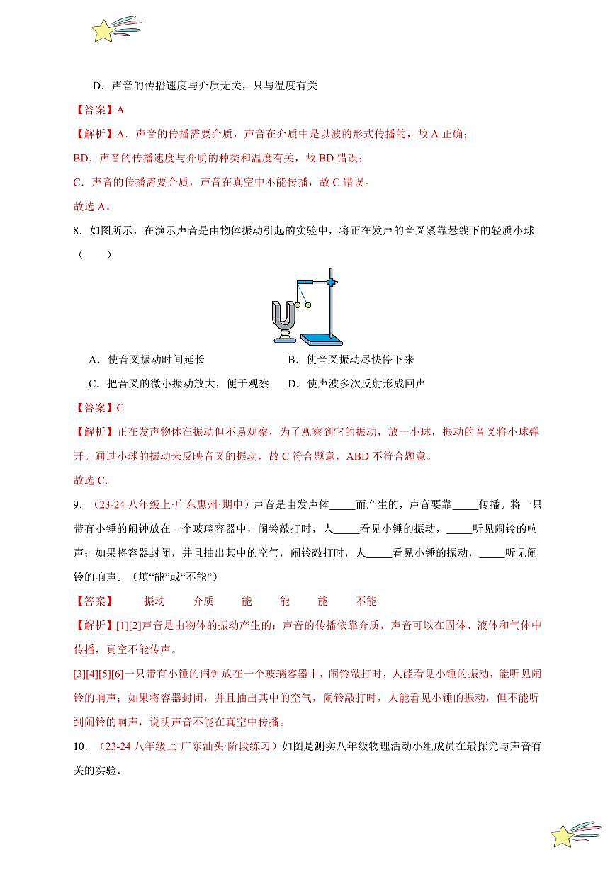 第1節(jié) 聲音的產(chǎn)生與傳播（分層訓練）-（新教材）第一輯：人教版2024八年級物理上冊講義（教師版） 2024-2025學年（人教版）八年級上冊物理期中期末題型復習講義第3頁