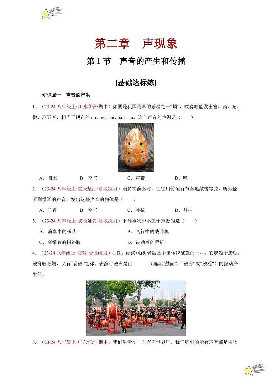 第1節(jié) 聲音的產(chǎn)生與傳播（分層訓練）-（新教材）第一輯：人教版2024八年級物理上冊講義（學生版） 2024-2025學年（人教版）八年級上冊物理期中期末題型復習講義第1頁