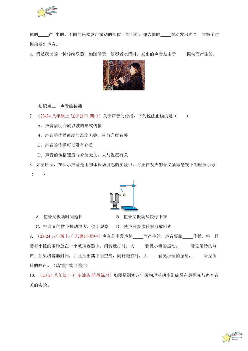 第1節(jié) 聲音的產(chǎn)生與傳播（分層訓練）-（新教材）第一輯：人教版2024八年級物理上冊講義（學生版） 2024-2025學年（人教版）八年級上冊物理期中期末題型復習講義第2頁