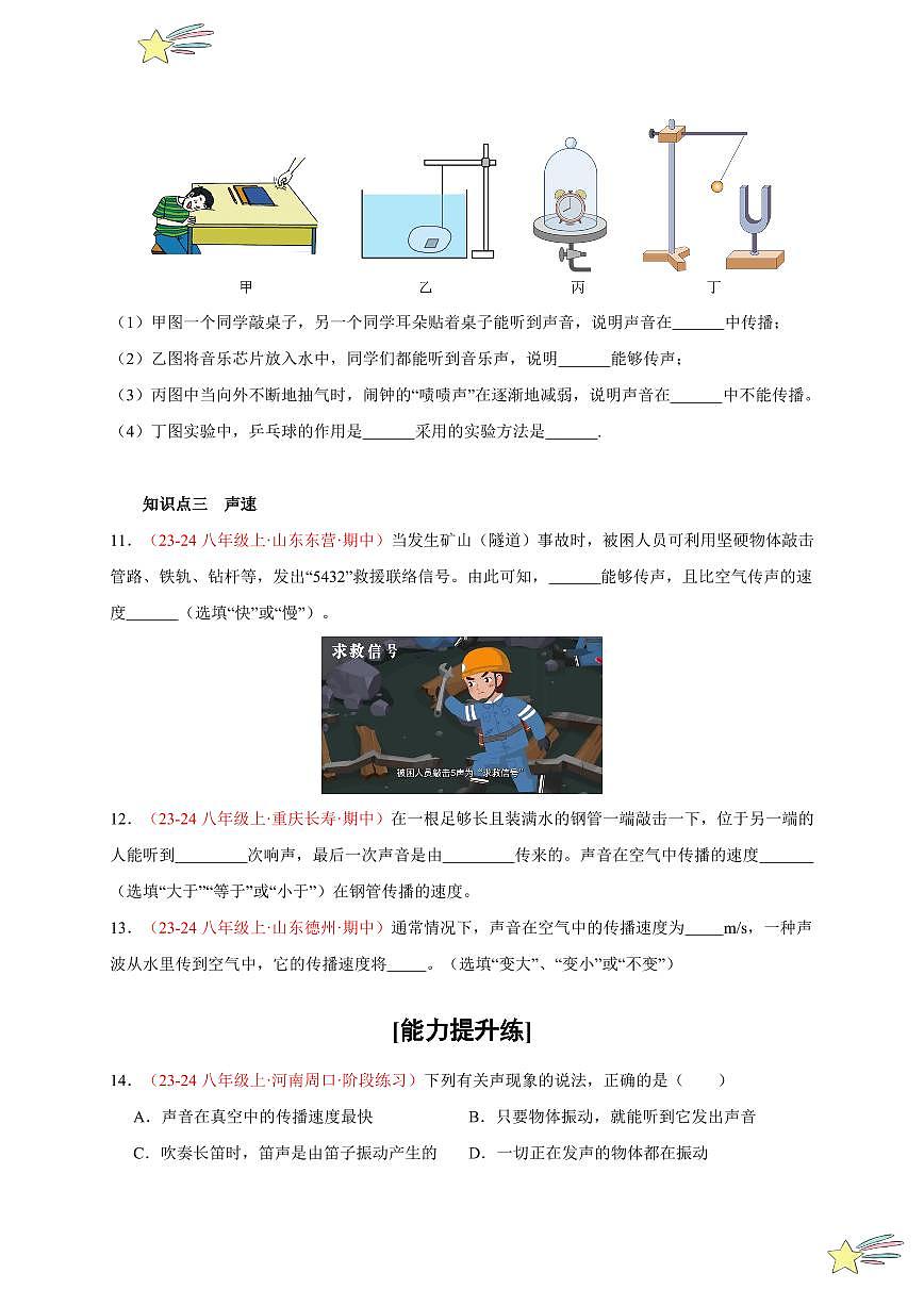 第1節(jié) 聲音的產(chǎn)生與傳播（分層訓練）-（新教材）第一輯：人教版2024八年級物理上冊講義（學生版） 2024-2025學年（人教版）八年級上冊物理期中期末題型復習講義第3頁