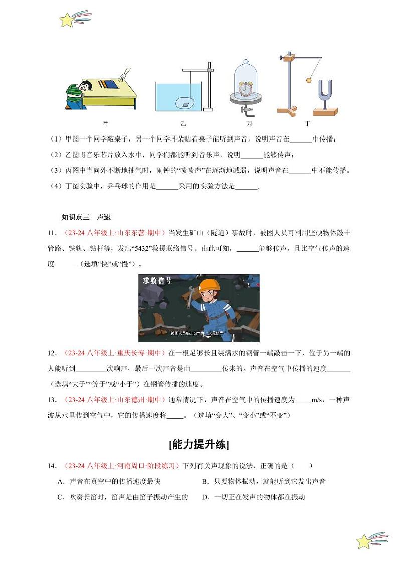 第1节 声音的产生与传播(分层训练)-(新教材)第一辑:人教版2024八年级物理上册讲义(学生版) 2024-2025学年(人教版)八年级上册物理期中期末题型复习讲义第3页