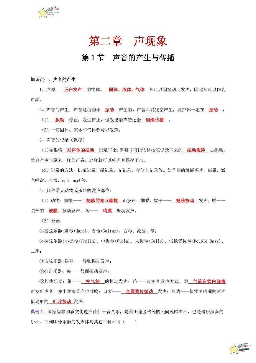 第1節(jié) 聲音的產(chǎn)生與傳播（通關(guān)講義）-（新教材）第一輯：人教版2024八年級物理上冊講義（教師版） 2024-2025學(xué)年（人教版）八年級上冊物理期中期末題型復(fù)習(xí)講義第1頁