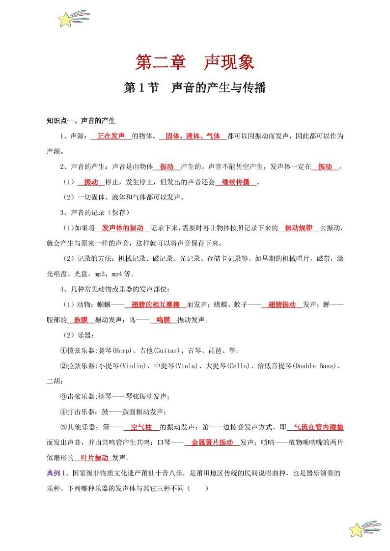 第1节 声音的产生与传播(通关讲义)-(新教材)第一辑:人教版2024八年级物理上册讲义(教师版) 2024-2025学年(人教版)八年级上册物理期中期末题型复习讲义第1页