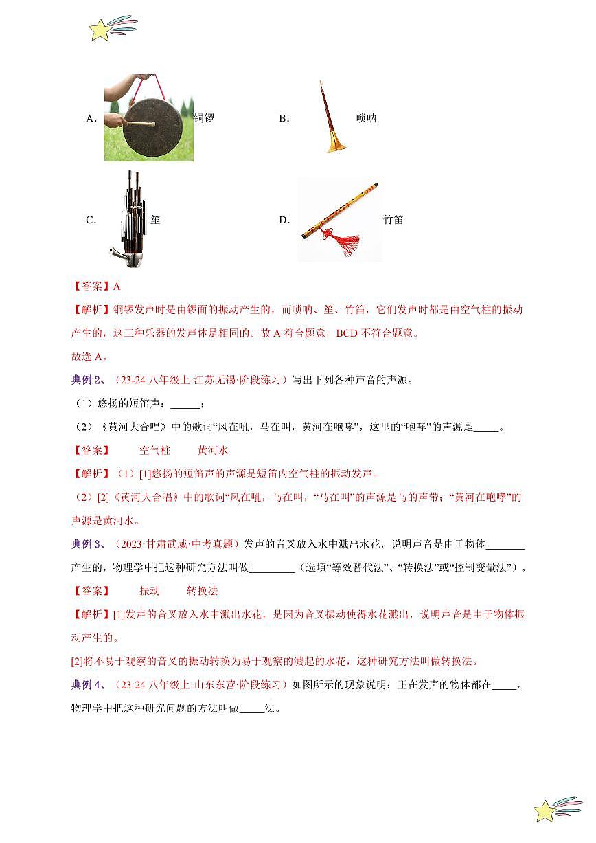第1節(jié) 聲音的產(chǎn)生與傳播（通關(guān)講義）-（新教材）第一輯：人教版2024八年級物理上冊講義（教師版） 2024-2025學(xué)年（人教版）八年級上冊物理期中期末題型復(fù)習(xí)講義第2頁