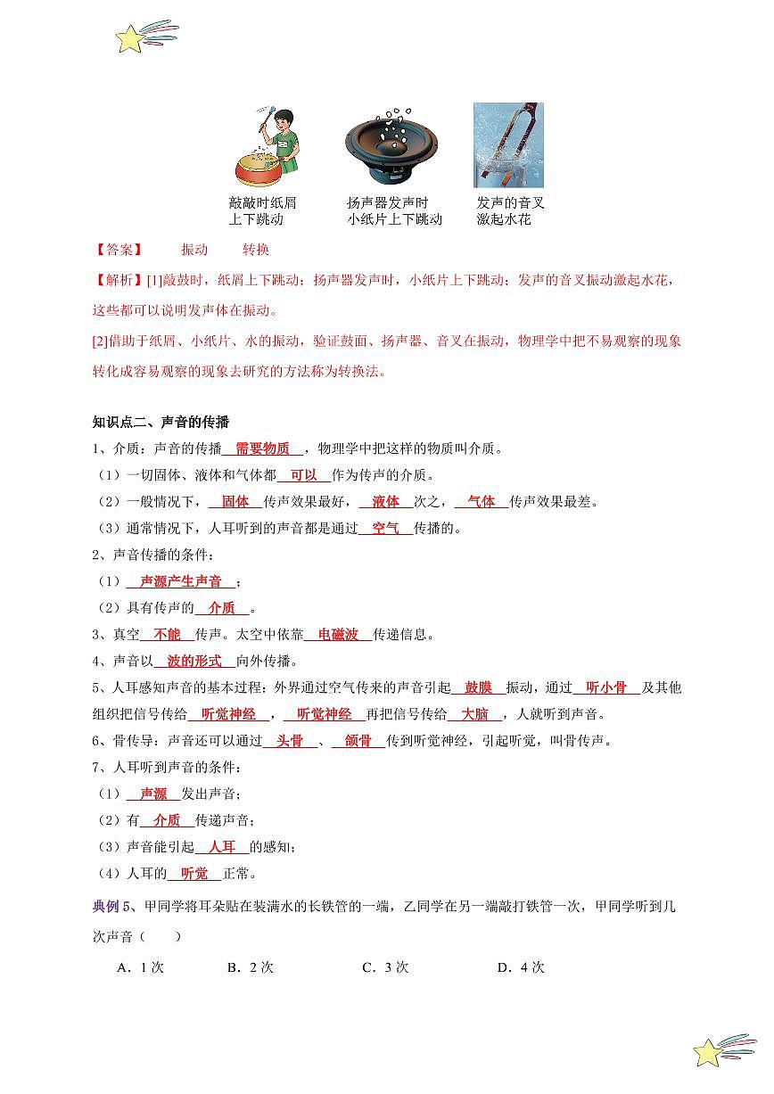 第1節(jié) 聲音的產(chǎn)生與傳播（通關(guān)講義）-（新教材）第一輯：人教版2024八年級物理上冊講義（教師版） 2024-2025學(xué)年（人教版）八年級上冊物理期中期末題型復(fù)習(xí)講義第3頁