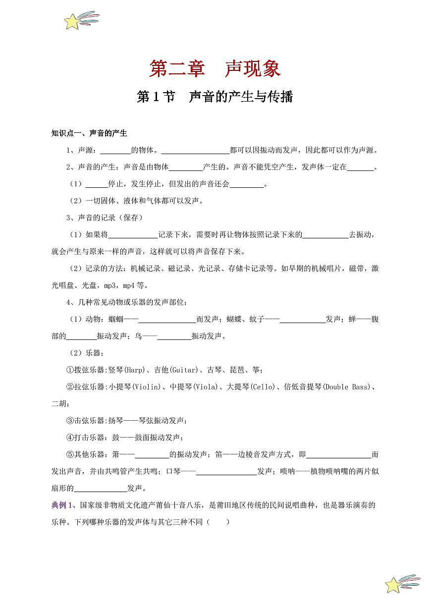 第1節(jié) 聲音的產(chǎn)生與傳播（通關(guān)講義）-（新教材）第一輯：人教版2024八年級物理上冊講義（學(xué)生版） 2024-2025學(xué)年（人教版）八年級上冊物理期中期末題型復(fù)習(xí)講義第1頁