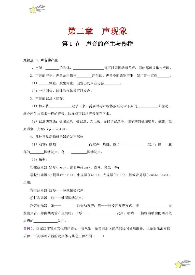 第1节 声音的产生与传播(通关讲义)-(新教材)第一辑:人教版2024八年级物理上册讲义(学生版) 2024-2025学年(人教版)八年级上册物理期中期末题型复习讲义第1页