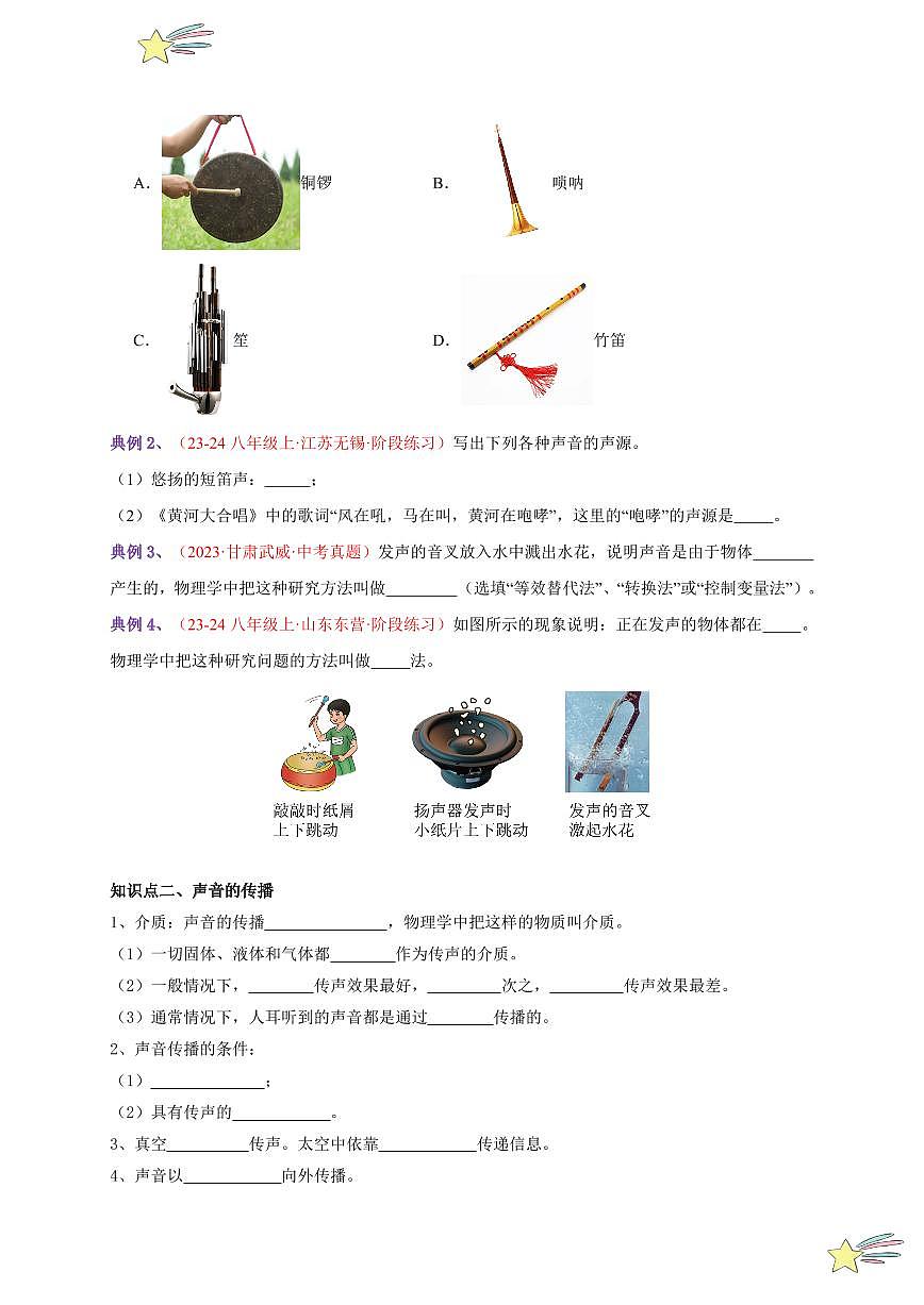 第1節(jié) 聲音的產(chǎn)生與傳播（通關(guān)講義）-（新教材）第一輯：人教版2024八年級物理上冊講義（學(xué)生版） 2024-2025學(xué)年（人教版）八年級上冊物理期中期末題型復(fù)習(xí)講義第2頁