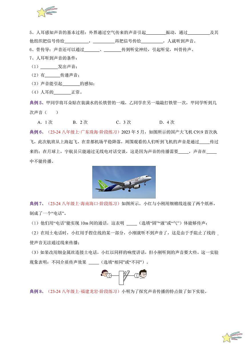 第1節(jié) 聲音的產(chǎn)生與傳播（通關(guān)講義）-（新教材）第一輯：人教版2024八年級物理上冊講義（學(xué)生版） 2024-2025學(xué)年（人教版）八年級上冊物理期中期末題型復(fù)習(xí)講義第3頁