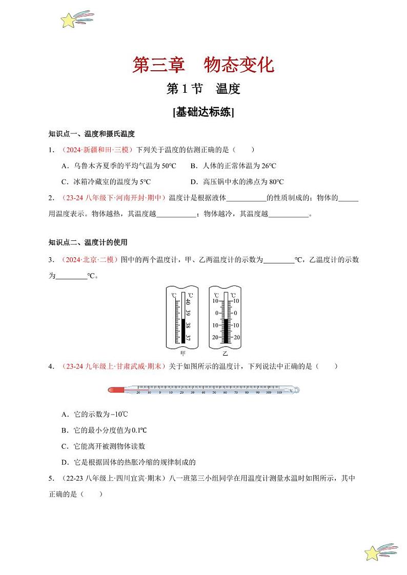 第1节 温度(分层训练)-(新教材)第一辑:人教版2024八年级物理上册讲义(学生版) 2024-2025学年(人教版)八年级上册物理期中期末题型复习讲义第1页