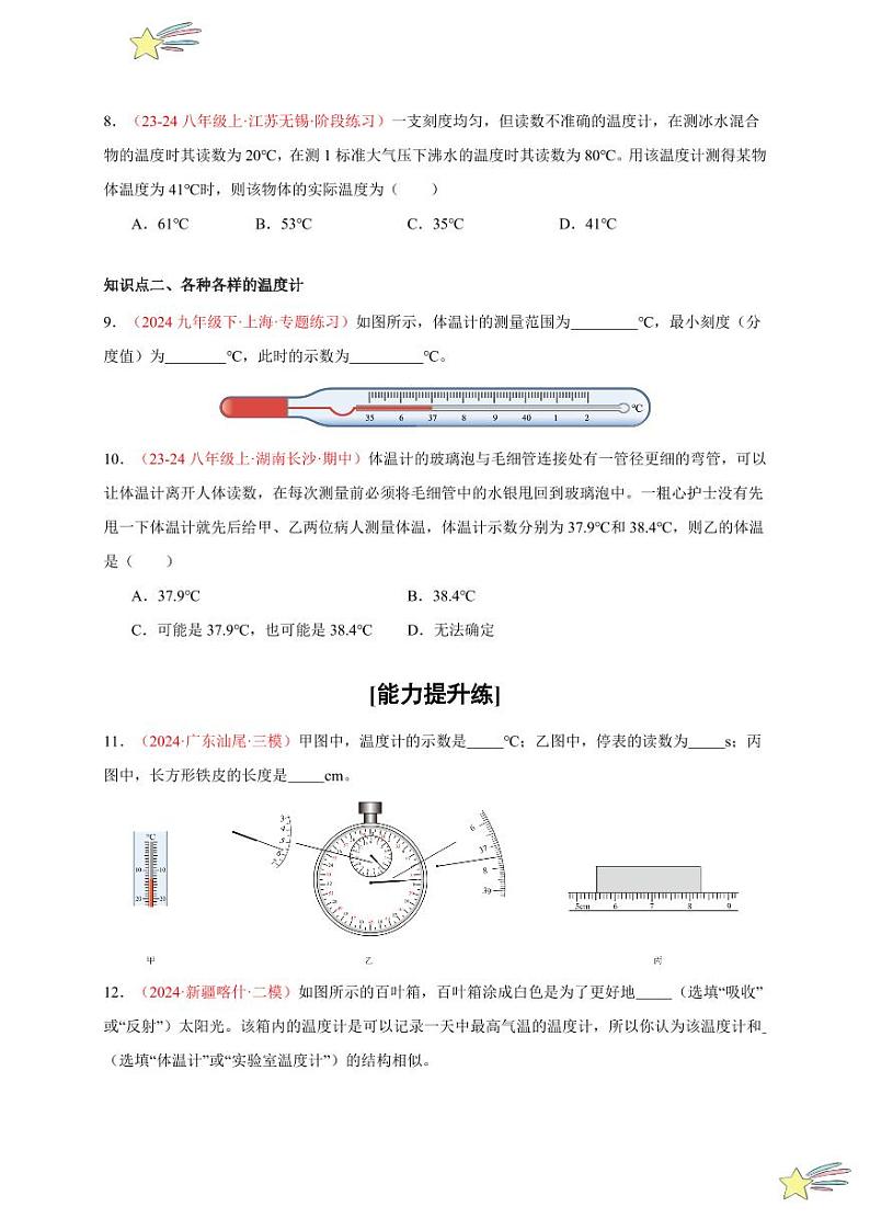 第1节 温度(分层训练)-(新教材)第一辑:人教版2024八年级物理上册讲义(学生版) 2024-2025学年(人教版)八年级上册物理期中期末题型复习讲义第3页