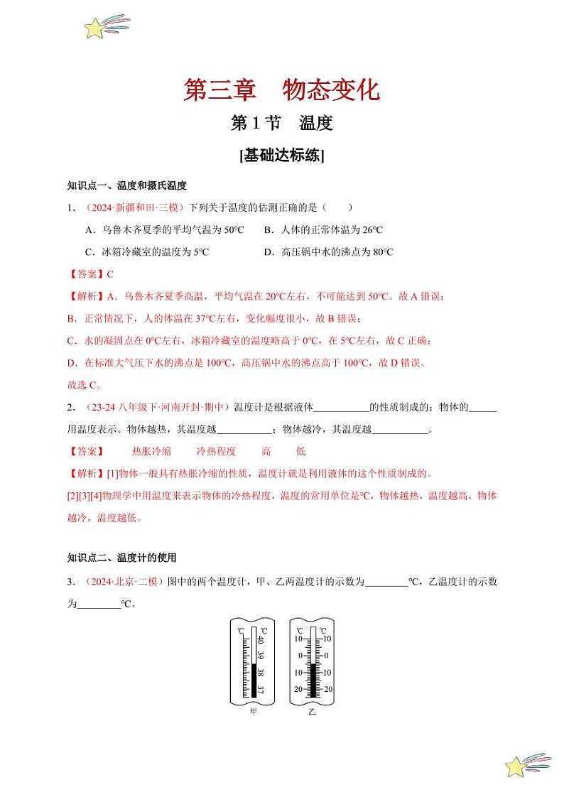 第1节 温度(分层训练)-(新教材)第一辑:人教版2024八年级物理上册讲义(教师版) 2024-2025学年(人教版)八年级上册物理期中期末题型复习讲义第1页
