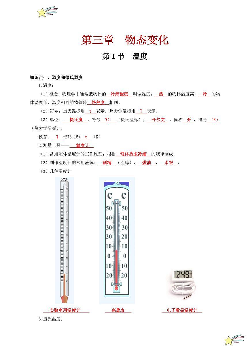 第1節(jié) 溫度（通關(guān)講義）-（新教材）第一輯：人教版2024八年級(jí)物理上冊(cè)講義（教師版） 2024-2025學(xué)年（人教版）八年級(jí)上冊(cè)物理期中期末題型復(fù)習(xí)講義第1頁(yè)