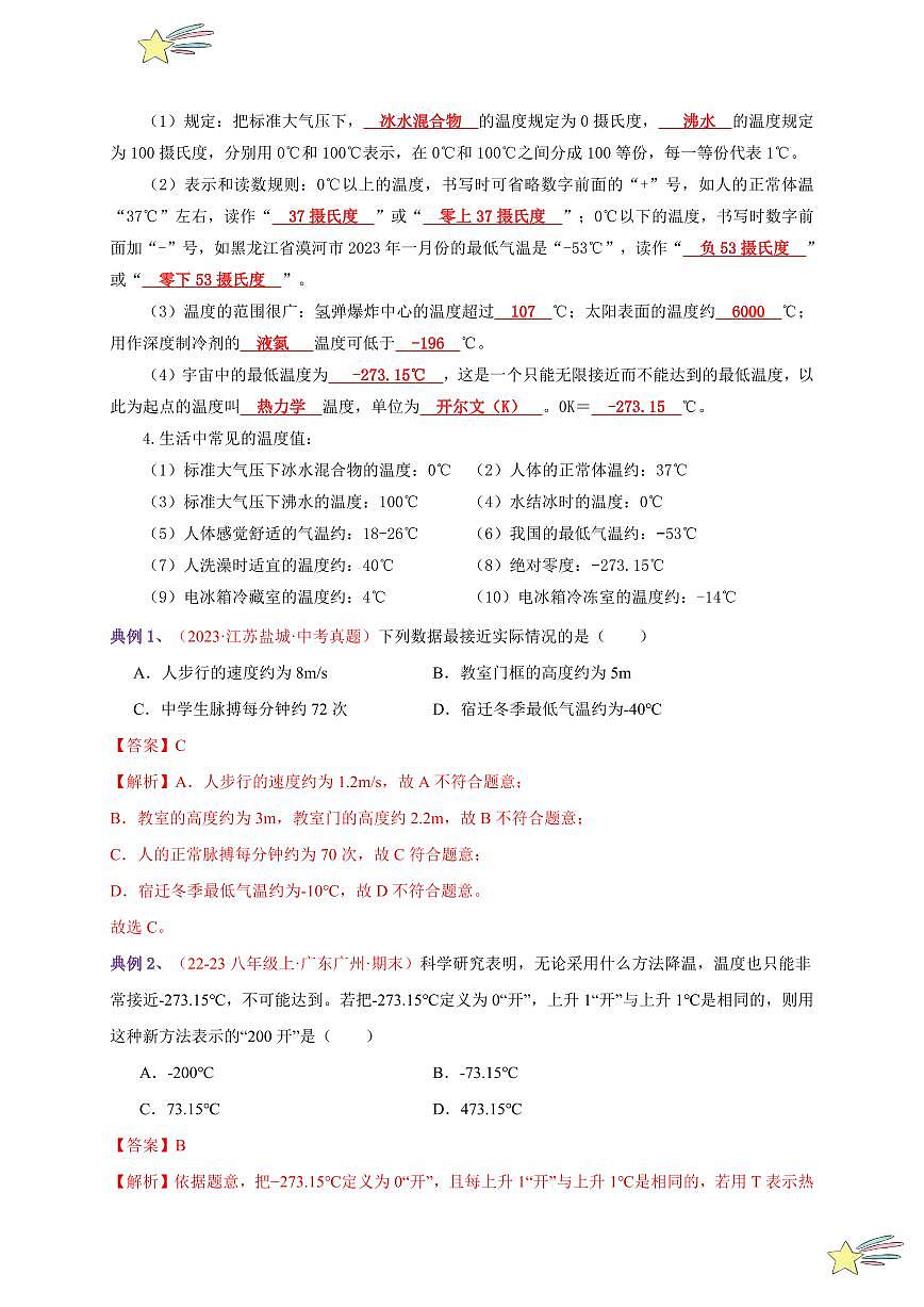 第1節(jié) 溫度（通關(guān)講義）-（新教材）第一輯：人教版2024八年級(jí)物理上冊(cè)講義（教師版） 2024-2025學(xué)年（人教版）八年級(jí)上冊(cè)物理期中期末題型復(fù)習(xí)講義第2頁(yè)