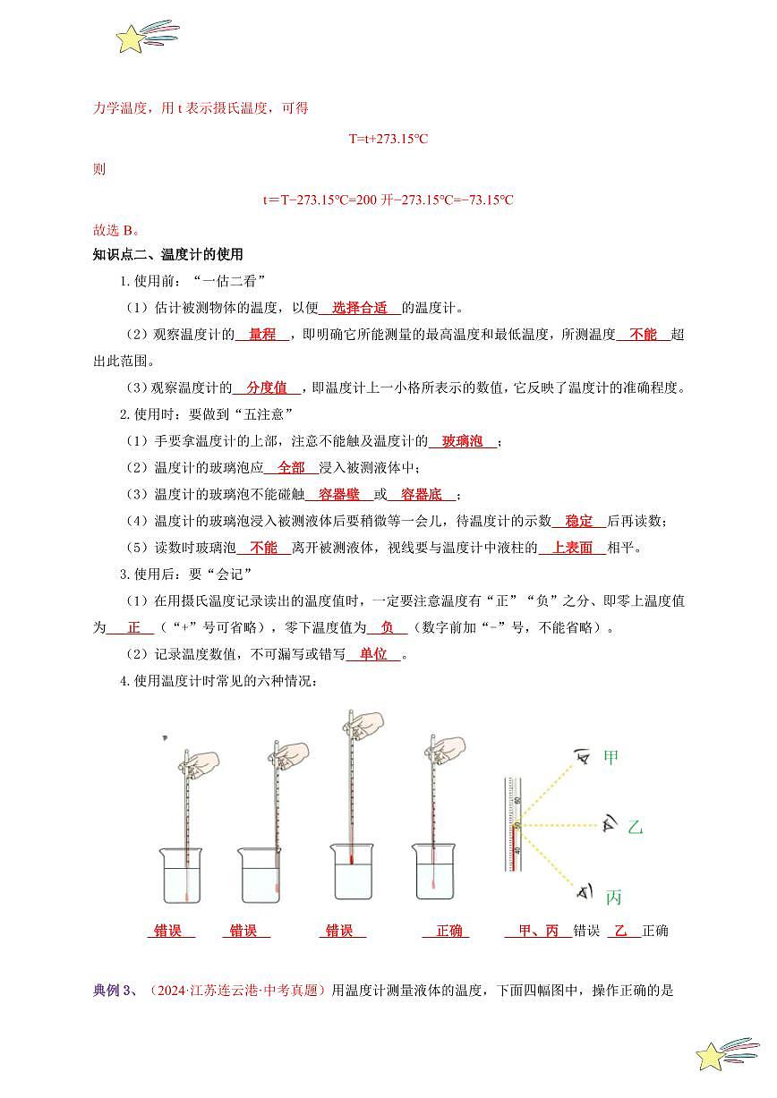 第1節(jié) 溫度（通關(guān)講義）-（新教材）第一輯：人教版2024八年級(jí)物理上冊(cè)講義（教師版） 2024-2025學(xué)年（人教版）八年級(jí)上冊(cè)物理期中期末題型復(fù)習(xí)講義第3頁(yè)