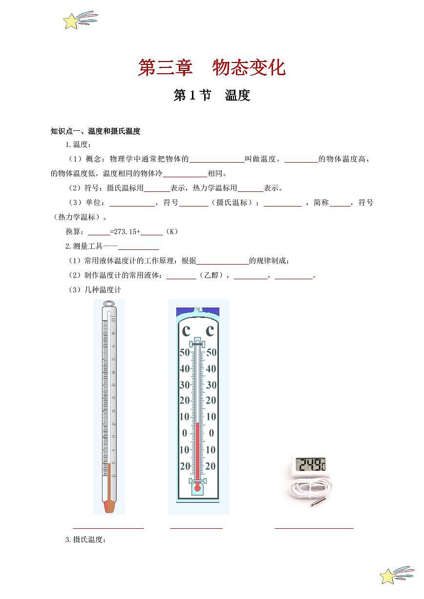 第1節(jié) 溫度（通關(guān)講義）-（新教材）第一輯：人教版2024八年級(jí)物理上冊(cè)講義（學(xué)生版） 2024-2025學(xué)年（人教版）八年級(jí)上冊(cè)物理期中期末題型復(fù)習(xí)講義第1頁(yè)