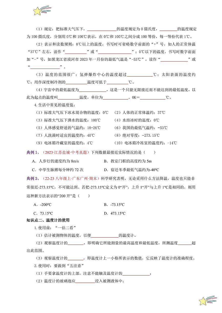 第1節(jié) 溫度（通關(guān)講義）-（新教材）第一輯：人教版2024八年級(jí)物理上冊(cè)講義（學(xué)生版） 2024-2025學(xué)年（人教版）八年級(jí)上冊(cè)物理期中期末題型復(fù)習(xí)講義第2頁(yè)