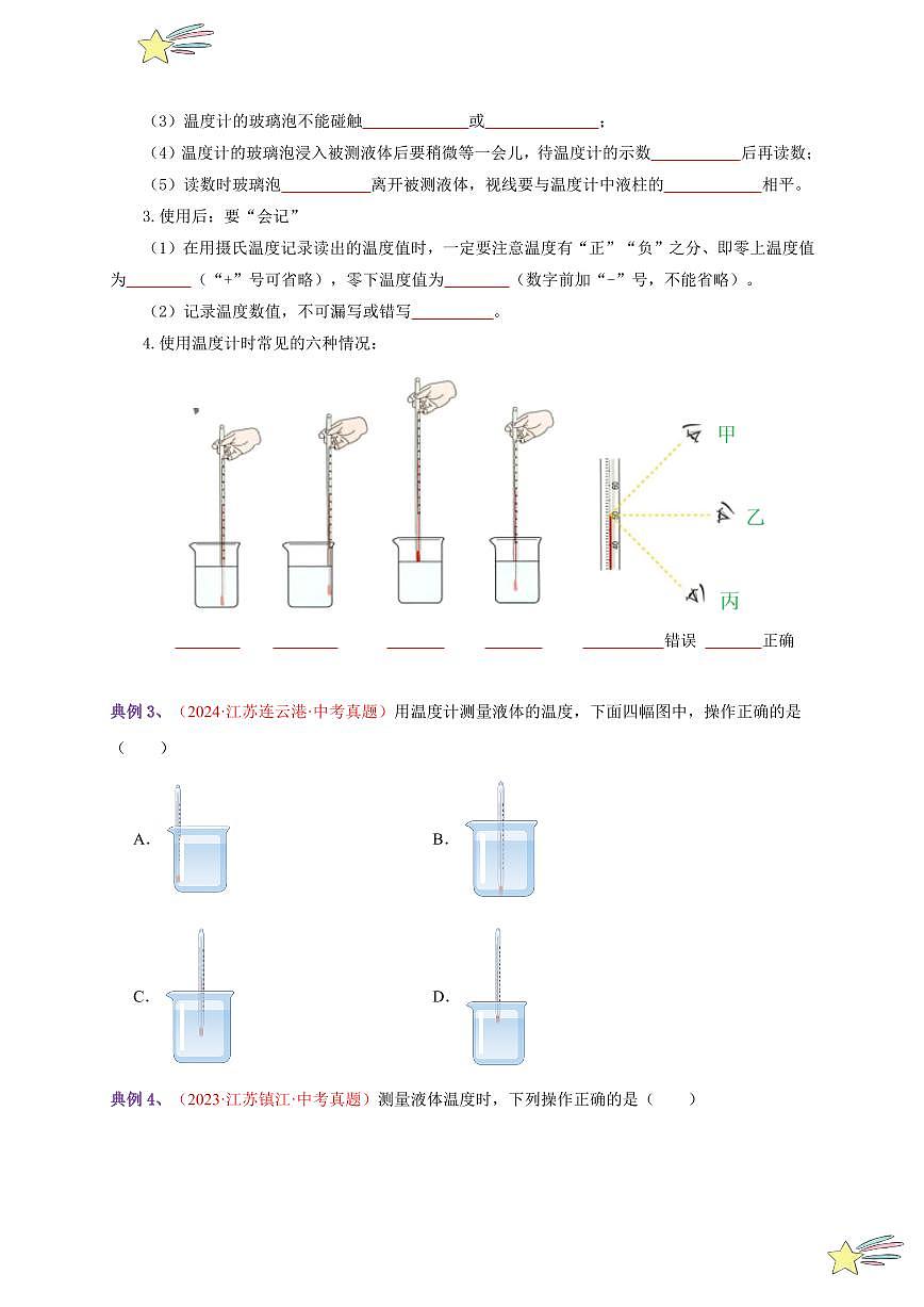 第1節(jié) 溫度（通關(guān)講義）-（新教材）第一輯：人教版2024八年級(jí)物理上冊(cè)講義（學(xué)生版） 2024-2025學(xué)年（人教版）八年級(jí)上冊(cè)物理期中期末題型復(fù)習(xí)講義第3頁(yè)