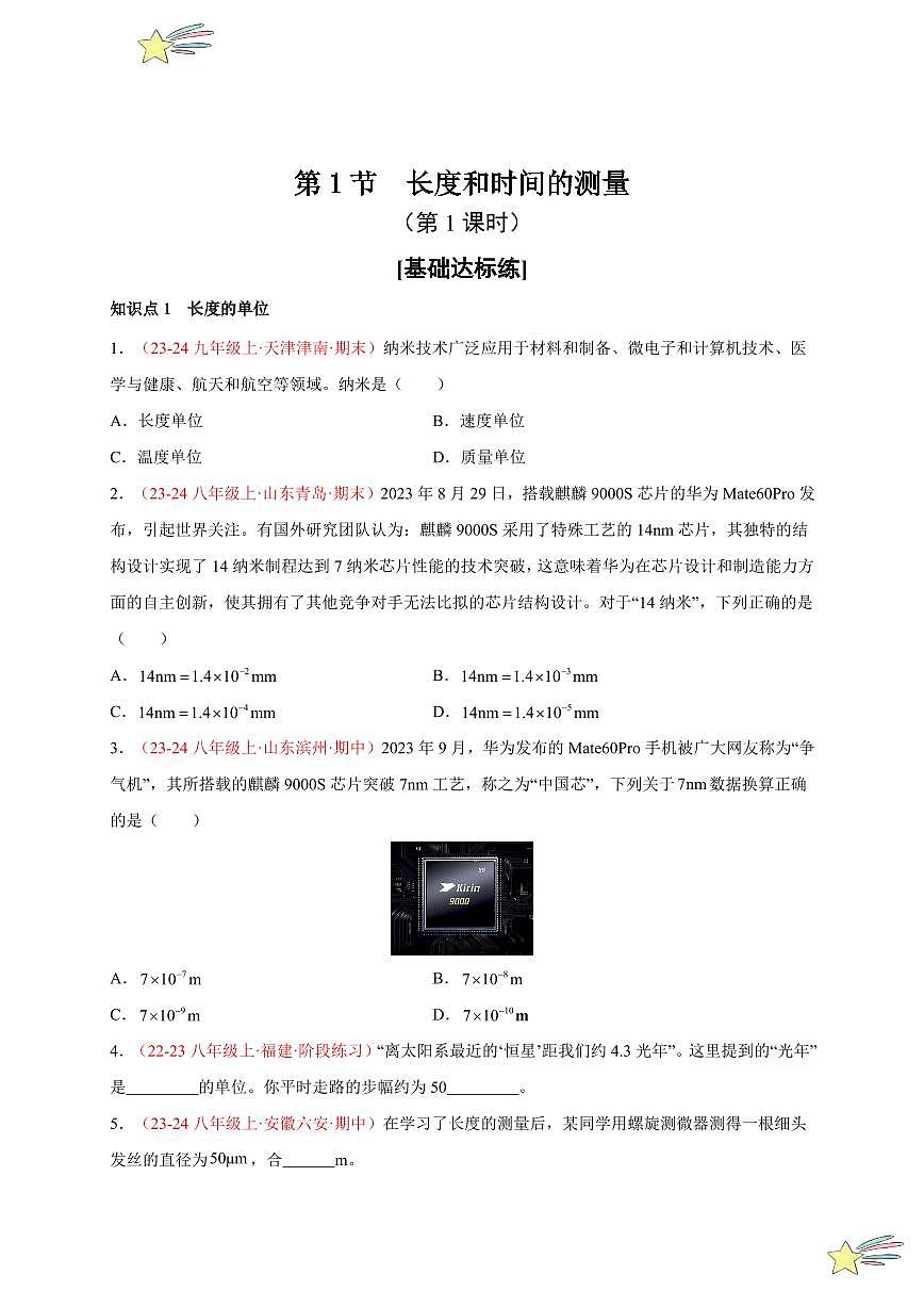 第1節(jié) 長度和時間的測量（第1課時）（分層訓(xùn)練）（學(xué)生版） 2024-2025學(xué)年（人教版）八年級上冊物理期中期末題型復(fù)習(xí)講義第1頁