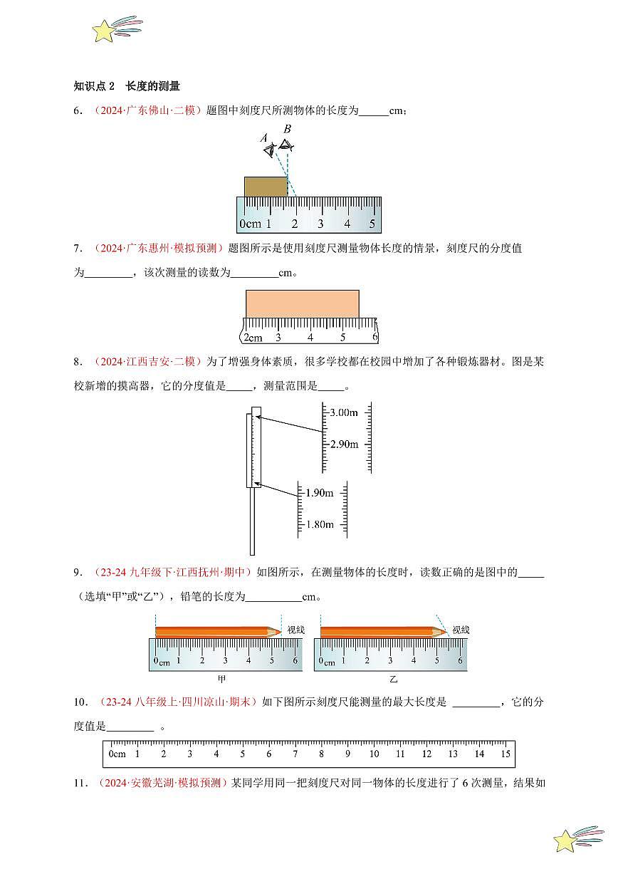 第1節(jié) 長度和時間的測量（第1課時）（分層訓(xùn)練）（學(xué)生版） 2024-2025學(xué)年（人教版）八年級上冊物理期中期末題型復(fù)習(xí)講義第2頁
